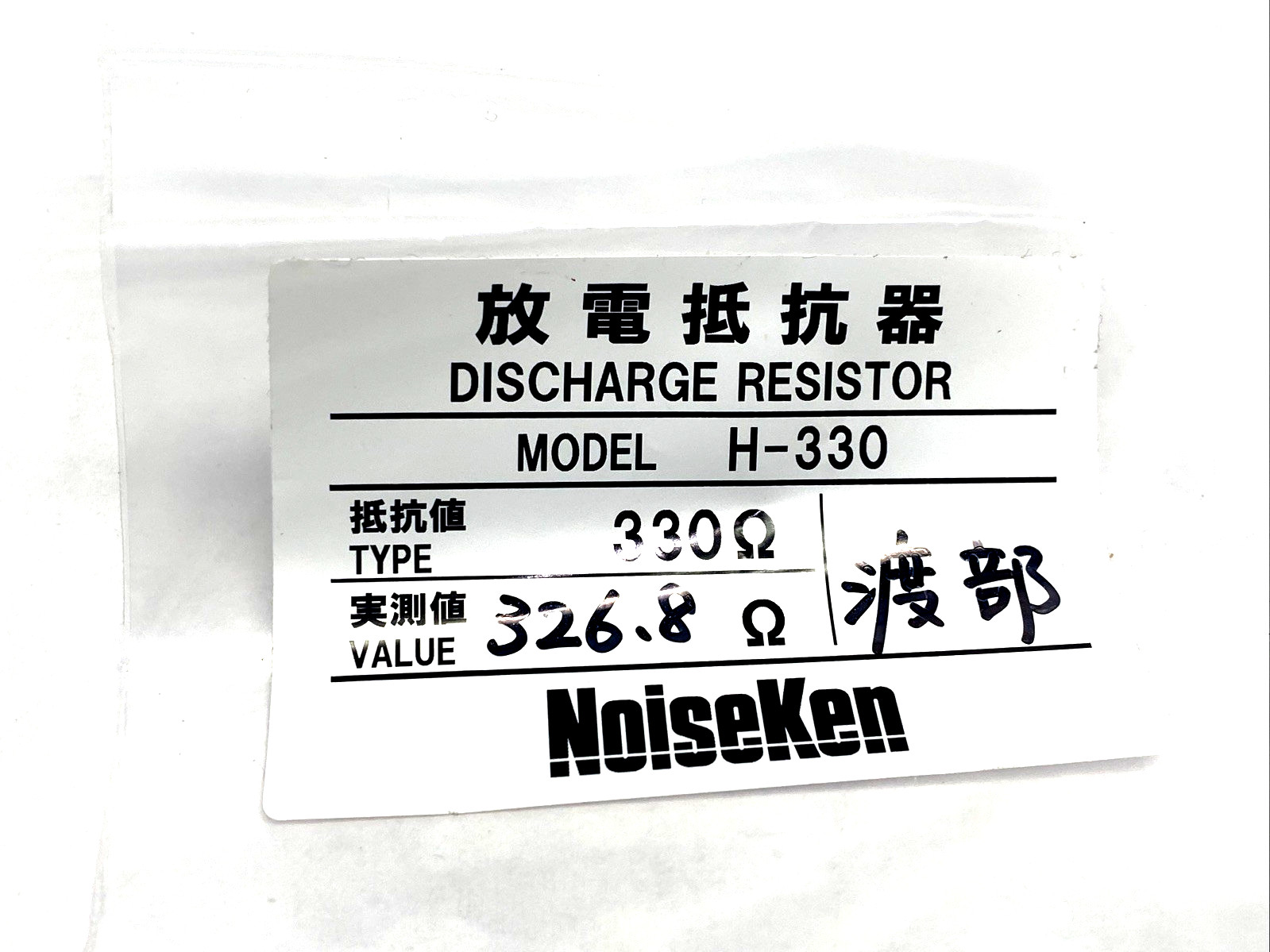 NoiseKen H-330 Discharge Resistor 330 Ohm +/- 10 Percent, ER5ASH